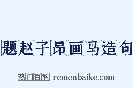 题赵子昂画马造句是什么意思的图片